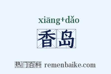香岛是什么意思的图片